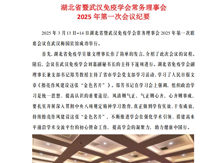 湖北省暨武汉免疫学会常务理事会 2025 年第一次会议纪要