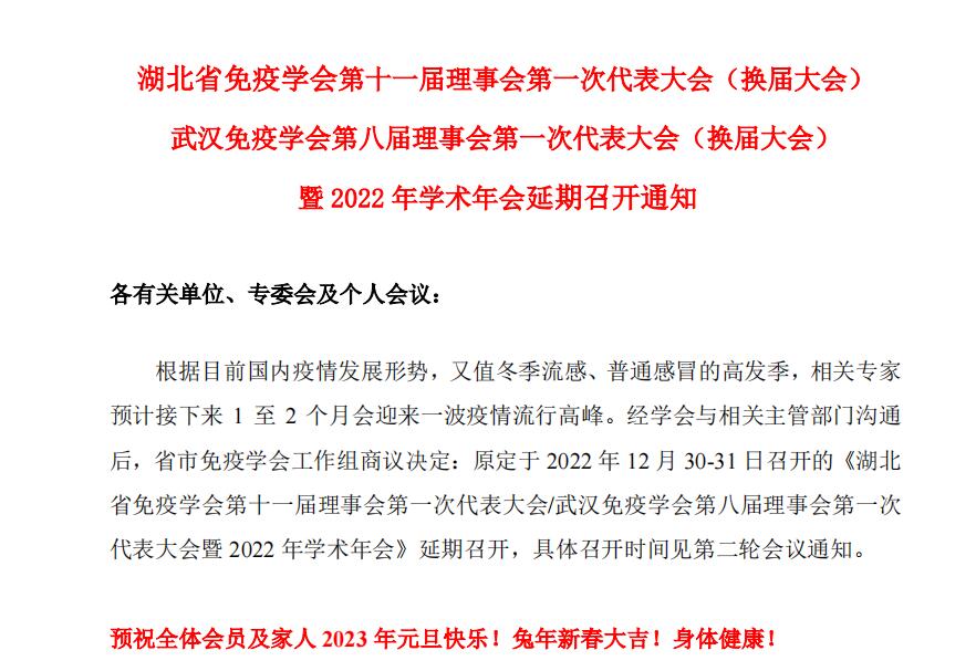 湖北省免疫学会第十一届理事会第一次代表大会（换届大会）暨 2022 年学术年会延期召开通知