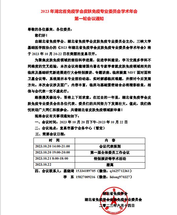 2023 年湖北省免疫学会皮肤免疫专业委员会学术年会 第一轮会议通知