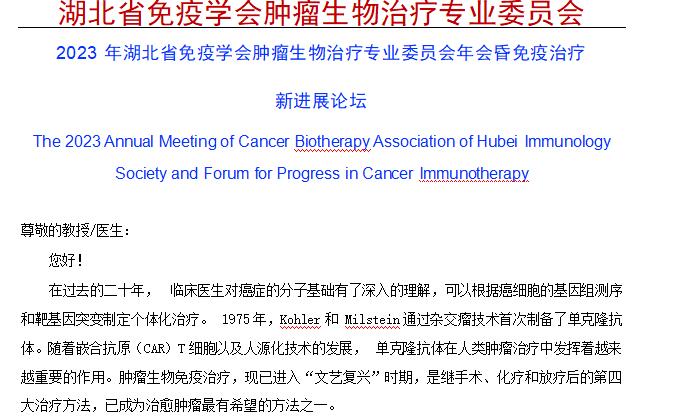 2023 年湖北省免疫学会肿瘤生物治疗专业委员会年会暨免疫治疗新进展论坛