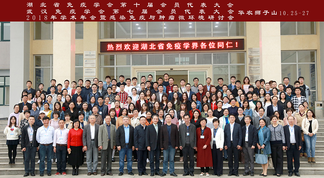 热烈祝贺湖北省免疫学会第十届会员代表大会暨武汉免疫学会第七届会员代表大会胜利召开