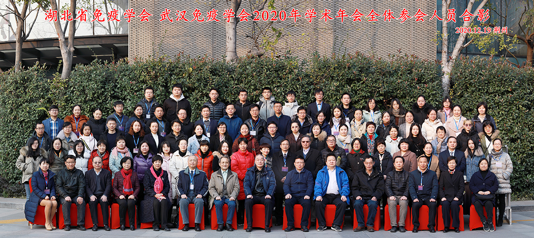 湖北省免疫学会 武汉免疫学会2020年学术年会在荆州隆重召开
